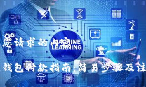 以下是您請(qǐng)求的內(nèi)容：

區(qū)塊鏈錢包付款指南：簡(jiǎn)易步驟及注意事項(xiàng)