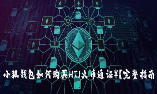 小狐錢(qián)包如何購買(mǎi)HT（火幣通證）？完整指南