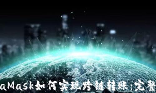 
MetaMask如何實(shí)現跨鏈轉賬：完整指南