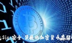   數字錢包Sia：安全、便捷