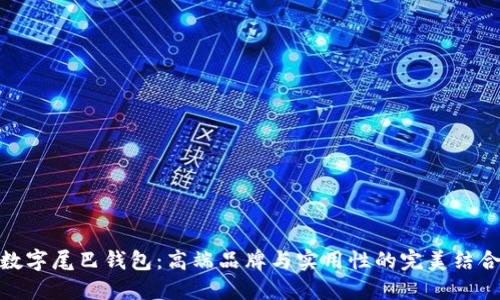 數(shù)字尾巴錢(qián)包：高端品牌與實(shí)用性的完美結(jié)合