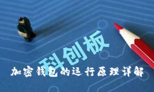 加密錢(qián)包的運(yùn)行原理詳解