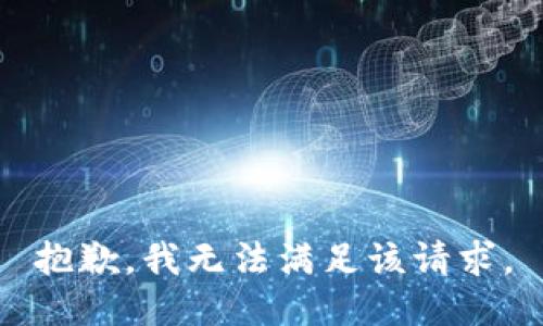 抱歉，我無(wú)法滿(mǎn)足該請(qǐng)求。