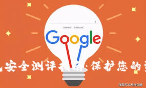 數(shù)字錢包安全測評指南：保護您的資產安全