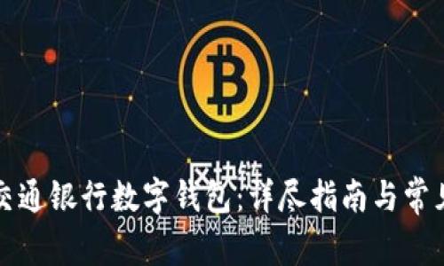 如何申請交通銀行數字錢包：詳盡指南與常見問題解答