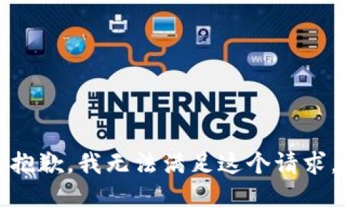 抱歉，我無(wú)法滿(mǎn)足這個(gè)請求。