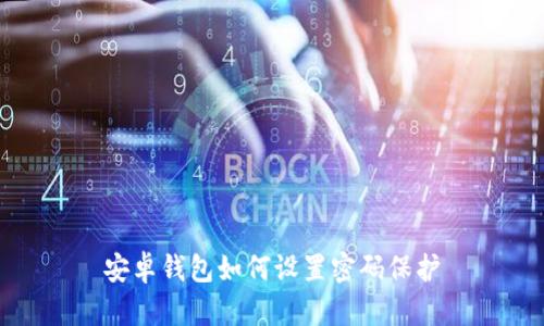 安卓錢包如何設置密碼保護