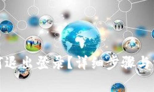 小狐錢包如何退出登錄？詳細步驟與常見問題解答