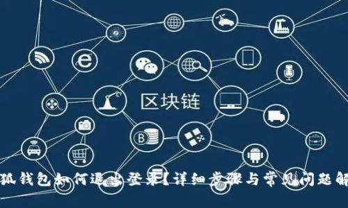 小狐錢包如何退出登錄？詳細步驟與常見問題解答