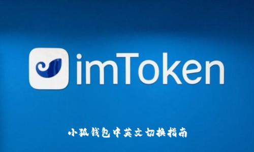 小狐錢(qián)包中英文切換指南