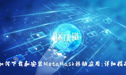 如何下載和安裝MetaMask移動(dòng)應用：詳細指南