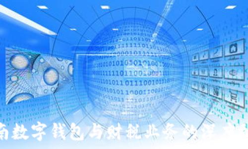   
湖南數(shù)字錢包與財稅業(yè)務的深度融合