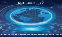 京東數(shù)字錢包：購(gòu)物新體
