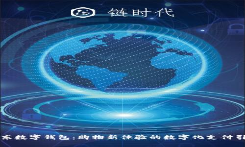 京東數(shù)字錢包：購物新體驗的數(shù)字化支付引擎