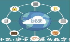 區塊鏈錢(qián)包小狐：安全、