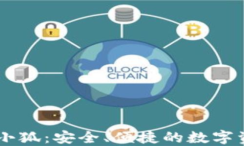 
區塊鏈錢(qián)包小狐：安全、便捷的數字資產(chǎn)管理助手