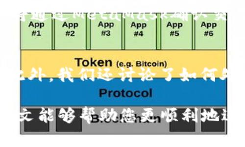 baiotiJavaScript調(diào)用MetaMask的完整指南/baioti
JavaScript, MetaMask, 區(qū)塊鏈/guanjianci

隨著區(qū)塊鏈技術(shù)的快速發(fā)展，越來越多的人開始關(guān)注如何在他們的應(yīng)用程序中集成區(qū)塊鏈功能。而MetaMask作為一個(gè)流行的以太坊錢包和瀏覽器擴(kuò)展，可以幫助開發(fā)者輕松實(shí)現(xiàn)這種集成。本文將詳細(xì)介紹如何使用JavaScript調(diào)用MetaMask，并探討與之相關(guān)的幾個(gè)重要問題。

什么是MetaMask？
MetaMask是一個(gè)廣泛使用的加密貨幣錢包，允許用戶管理以太坊和ERC20代幣，同時(shí)也作為連接去中心化應(yīng)用（DApp）的橋梁。它的主要功能是幫助用戶安全地存儲加密資產(chǎn)，以及與區(qū)塊鏈交互。作為一款瀏覽器擴(kuò)展，MetaMask允許用戶在他們的日常瀏覽中方便地進(jìn)行區(qū)塊鏈交易。

MetaMask的用戶界面友好，支持多種功能，如創(chuàng)建和管理錢包、購買以太坊、交易數(shù)字資產(chǎn)、與DApp互動(dòng)等。通過MetaMask，用戶可以直接與以太坊區(qū)塊鏈的智能合約進(jìn)行交互，進(jìn)一步推動(dòng)了去中心化應(yīng)用的發(fā)展。

如何在JavaScript中調(diào)用MetaMask？
要在JavaScript中調(diào)用MetaMask，首先要確保用戶已經(jīng)安裝了MetaMask擴(kuò)展。要檢測MetaMask是否可用，您可以使用以下代碼：

precodeif (typeof window.ethereum !== 'undefined') {
    console.log('MetaMask is installed!');
} else {
    console.log('Please install MetaMask!');
}/code/pre

如果MetaMask已經(jīng)安裝，可以使用`window.ethereum`與其交互。接下來，您需要請求用戶授權(quán)應(yīng)用程序訪問他們的以太坊賬戶：

precodeasync function connectMetaMask() {
    // 請求用戶連接MetaMask賬戶
    const accounts = await window.ethereum.request({ method: 'eth_requestAccounts' });
    console.log('Connected:', accounts[0]);
}/code/pre

這個(gè)函數(shù)會提示用戶連接其MetaMask賬戶，并返回所連接賬戶的地址。連接后，您可以調(diào)用更多的API。例如，獲取賬戶余額：

precodeasync function getBalance(account) {
    const balance = await window.ethereum.request({
        method: 'eth_getBalance',
        params: [account, 'latest'],
    });
    console.log('Balance:', balance);
}/code/pre

在這里，`eth_getBalance`方法會返回指定賬戶在最新區(qū)塊中的以太坊余額。得到的余額是以Wei為單位表示的，您可能需要將其轉(zhuǎn)換為以太單位，而1 Ether = 10^18 Wei。

如何處理MetaMask的錯(cuò)誤和異常？
在與MetaMask交互時(shí)，可能會遇到各種錯(cuò)誤和異常。例如，用戶可能拒絕連接請求，或者發(fā)生網(wǎng)絡(luò)錯(cuò)誤。處理這些問題至關(guān)重要，以確保用戶獲得良好的使用體驗(yàn)。

以下是處理錯(cuò)誤的示例：

precodeasync function connectMetaMask() {
    try {
        const accounts = await window.ethereum.request({ method: 'eth_requestAccounts' });
        console.log('Connected:', accounts[0]);
    } catch (error) {
        if (error.code === 4001) {
            console.error('User rejected the request.');
        } else {
            console.error('An error occurred:', error);
        }
    }
}/code/pre

在這段代碼中，我們使用try-catch語句來捕捉任何可能的錯(cuò)誤。如果用戶拒絕連接請求，會捕捉到錯(cuò)誤代碼4001，并輸出相應(yīng)的錯(cuò)誤信息。

與MetaMask交互時(shí)如何安全地管理用戶數(shù)據(jù)？
在開發(fā)與MetaMask交互的DApp時(shí)，保障用戶數(shù)據(jù)的安全性至關(guān)重要。用戶的私鑰和敏感數(shù)據(jù)應(yīng)該始終保持安全，不應(yīng)存儲在本地或傳輸?shù)讲话踩姆?wù)器上。

一種常見的做法是在用戶的MetaMask錢包內(nèi)進(jìn)行所有交易和簽名，而不在您的應(yīng)用服務(wù)器上持有私鑰。當(dāng)用戶需要進(jìn)行交易時(shí)，可以利用MetaMask的簽名功能，請求用戶確認(rèn)并完成交易。例如：

precodeasync function sendTransaction(transactionParameters) {
    const txHash = await window.ethereum.request({
        method: 'eth_sendTransaction',
        params: [transactionParameters],
    });
    console.log('Transaction hash:', txHash);
}/code/pre

在以上代碼中，`transactionParameters`是一個(gè)對象，包含交易的所有必要參數(shù)。MetaMask會處理簽名和交易發(fā)送，確保用戶的私鑰不會暴露給您的應(yīng)用程序。

常見問題解答

1. 如何判斷MetaMask是否已經(jīng)安裝？
判斷MetaMask是否安裝通常是開發(fā)者最先要解決的問題。您可以通過檢測全局`window.ethereum`對象是否存在來判斷。如果用戶未安裝MetaMask，您可以提示他們安裝擴(kuò)展。以下是一個(gè)示例代碼：

precodeif (typeof window.ethereum !== 'undefined') {
    console.log('MetaMask is installed!');
} else {
    console.log('Please install MetaMask!');
}/code/pre

為了方便用戶，您可以提供MetaMask的安裝鏈接，幫助他們直接安裝。此外，您可以在應(yīng)用中添加友好的UI提示，告知用戶如何安裝后繼續(xù)使用您的應(yīng)用。

2. 如何請求用戶連接MetaMask賬戶？
連接MetaMask賬戶的過程通過調(diào)用`eth_requestAccounts`方法完成。這個(gè)方法會彈出一個(gè)窗口，用戶可以在此選擇要連接的賬戶。以下是請求連接賬戶的示例代碼：

precodeasync function connectMetaMask() {
    try {
        const accounts = await window.ethereum.request({ method: 'eth_requestAccounts' });
        console.log('Connected:', accounts[0]);
    } catch (error) {
        console.error('Error connecting:', error);
    }
}/code/pre

在請求連接過程中，您應(yīng)該考慮如何為用戶提供明確的指導(dǎo)，確保他們了解所發(fā)生的事情。如果用戶拒絕請求，您可以使用catch塊捕捉錯(cuò)誤并做出相應(yīng)提示。

3. 如何獲取用戶的以太坊余額？
獲取用戶以太坊余額的步驟是，首先確保用戶已連接其MetaMask賬戶，然后通過調(diào)用`eth_getBalance`方法來獲得賬戶余額。示例代碼如下：

precodeasync function getBalance(account) {
    try {
        const balance = await window.ethereum.request({
            method: 'eth_getBalance',
            params: [account, 'latest'],
        });
        console.log('Balance in Wei:', balance);
        const balanceInEth = parseFloat(balance) / (10 ** 18);
        console.log('Balance in Ether:', balanceInEth);
    } catch (error) {
        console.error('Error fetching balance:', error);
    }
}/code/pre

當(dāng)獲取到余額后，可能需要將Wei轉(zhuǎn)換為Ether，以便用戶更便于理解?？梢酝ㄟ^簡單的數(shù)學(xué)計(jì)算將其轉(zhuǎn)換。注意，獲取余額的操作需要在用戶連接后進(jìn)行，以確保您能夠訪問正確的賬戶地址。

4. 如何創(chuàng)建和發(fā)送交易？
發(fā)送交易步驟比較復(fù)雜，需要您構(gòu)建一個(gè)交易對象并調(diào)用`eth_sendTransaction`方法。交易對象必須包含發(fā)送者地址、接收者地址和金額等參數(shù)。示例代碼如下：

precodeasync function sendTransaction(receiverAddress, amount) {
    const transactionParameters = {
        to: receiverAddress, // 接收地址
        value: (amount * (10 ** 18)).toString(16), // 發(fā)送金額 (單位: Wei, 十六進(jìn)制)
    };
    
    try {
        const txHash = await window.ethereum.request({
            method: 'eth_sendTransaction',
            params: [transactionParameters],
        });
        console.log('Transaction hash:', txHash);
    } catch (error) {
        console.error('Error sending transaction:', error);
    }
}/code/pre

在創(chuàng)建交易時(shí)，確保計(jì)算金額時(shí)要正確轉(zhuǎn)換成Wei，并將其轉(zhuǎn)換為十六進(jìn)制字符串。這能確保交易可以正確處理。發(fā)送交易時(shí)，用戶將通過MetaMask確認(rèn)交易，從而保證安全。

總結(jié)
本文從MetaMask的基本功能講起，詳細(xì)闡述了如何使用JavaScript調(diào)用MetaMask，包括連接賬戶、獲取余額、發(fā)送交易等操作。此外，我們還討論了如何處理常見問題和用戶安全。掌握這些內(nèi)容將使開發(fā)者能夠在自己的DApp中更有效地集成MetaMask，提供更良好的用戶體驗(yàn)。

MetaMask為區(qū)塊鏈開發(fā)提供了極大的便利，但同時(shí)開發(fā)者也需要重視用戶安全和隱私，確保用戶的資金和數(shù)據(jù)得到保護(hù)。希望本文能夠幫助您更順利地進(jìn)行MetaMask集成，并推動(dòng)您在區(qū)塊鏈領(lǐng)域的探索與開發(fā)。