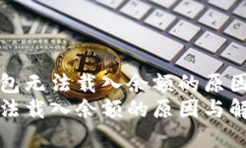 分析小狐錢(qián)包無(wú)法載入余額的原因與解決辦法
小狐錢(qián)包無(wú)法載入余額的原因與解決辦法