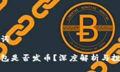 與關(guān)鍵詞小狐錢(qián)包是否發(fā)