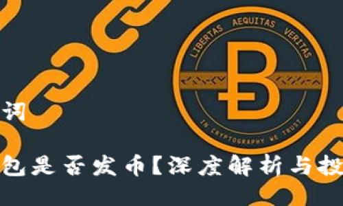 與關(guān)鍵詞

小狐錢(qián)包是否發(fā)幣？深度解析與投資機會(huì )