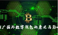 推廣國(guó)外數(shù)字錢(qián)包的意義