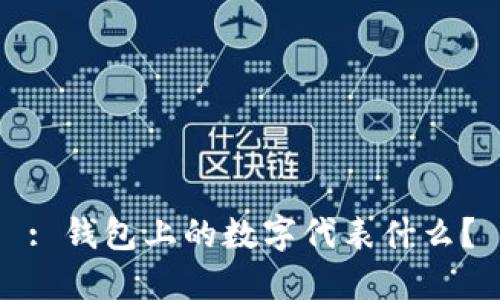 : 錢包上的數(shù)字代表什么？