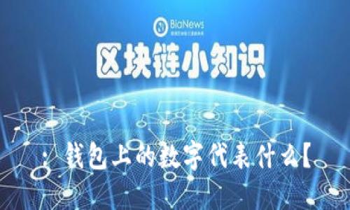 : 錢包上的數(shù)字代表什么？