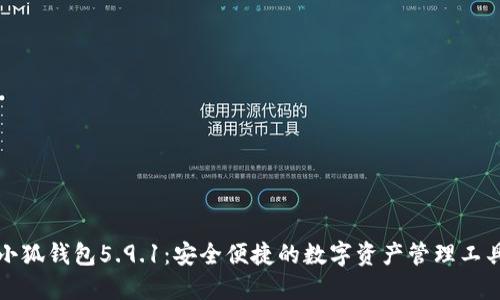 小狐錢(qián)包5.9.1：安全便捷的數字資產(chǎn)管理工具