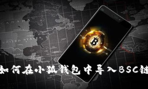 如何在小狐錢(qián)包中導入BSC鏈