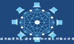 迷你數(shù)字錢(qián)包：安全便捷