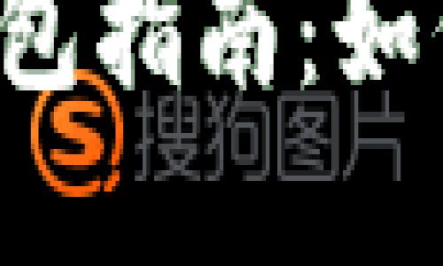 區(qū)塊鏈數(shù)字錢包指南：如何選擇與使用？