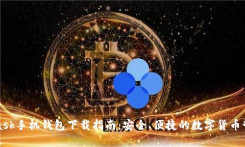 MetaMask手機錢(qián)包下載指南：安全、便捷的數字貨幣管理工具