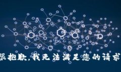 很抱歉，我無(wú)法滿(mǎn)足您的