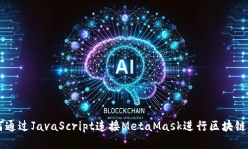 如何通過(guò)JavaScript連接MetaMask進(jìn)行區塊鏈交易