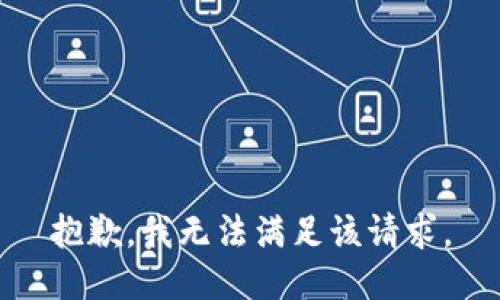 抱歉，我無(wú)法滿(mǎn)足該請求。