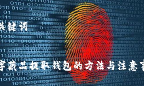 和關(guān)鍵詞


數(shù)字藏品提取錢包的方法與注意事項(xiàng)