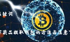 和關(guān)鍵詞數(shù)字藏品提取錢