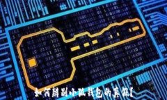 如何辨別小狐錢(qián)包的真假