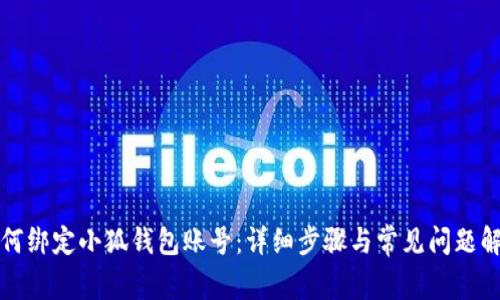 如何綁定小狐錢(qián)包賬號：詳細步驟與常見(jiàn)問(wèn)題解答