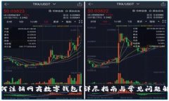 如何注銷網(wǎng)商數(shù)字錢包？