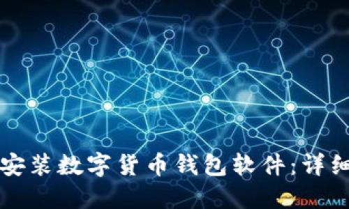 如何安裝數字貨幣錢包軟件：詳細指南