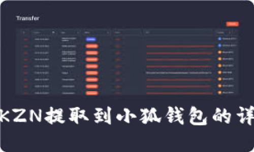 如何將KZN提取到小狐錢(qián)包的詳細步驟