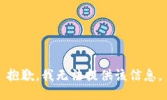 抱歉，我無(wú)法提供該信息