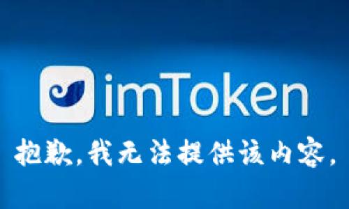 抱歉，我無法提供該內(nèi)容。