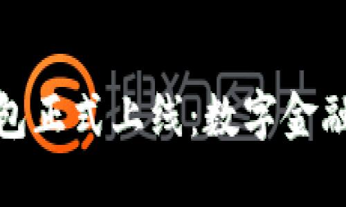 小狐錢(qián)包正式上線(xiàn)：數字金融新選擇