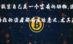 小狐假錢(qián)包故事內容概括