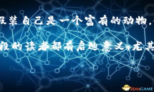 小狐假錢(qián)包故事內容概括

《小狐假錢(qián)包》是一個(gè)寓言故事，講述了一只狡猾的小狐貍如何用假錢(qián)包來(lái)欺騙其他動(dòng)物的故事。為了能獲取更多的食物和利益，小狐貍假裝自己是一個(gè)富有的動(dòng)物，使用一只看起來(lái)很奢華的錢(qián)包以吸引其他動(dòng)物的注意。在引起其他動(dòng)物的興趣后，小狐貍巧妙地利用這些假象和謊言來(lái)實(shí)現自己的目標。

故事通過(guò)小狐貍的行為反映了貪婪與欺騙的主題，提醒人們要警惕那些表面華麗但實(shí)際上沒(méi)有真本事的事物。這樣的教訓對于所有年齡段的讀者都有啟迪意義，尤其是在面對誘惑和謊言時(shí)，保持警惕與明智的判斷是多么重要。

如果您需要更詳細的信息或分析，請告訴我！