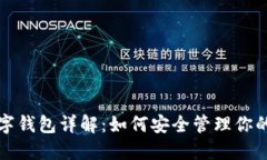 ERC20數(shù)字錢包詳解：如何安