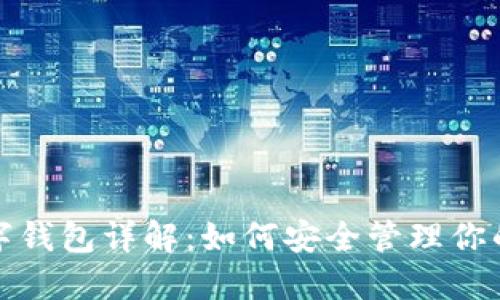 ERC20數(shù)字錢包詳解：如何安全管理你的數(shù)字資產(chǎn)