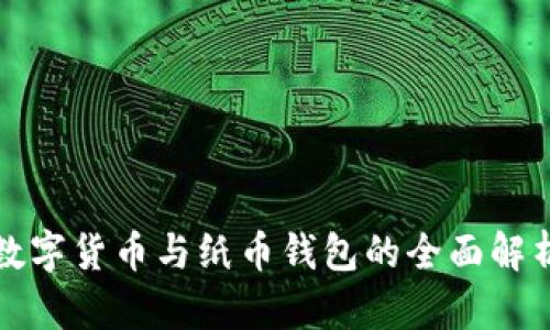 數字貨幣與紙幣錢包的全面解析
